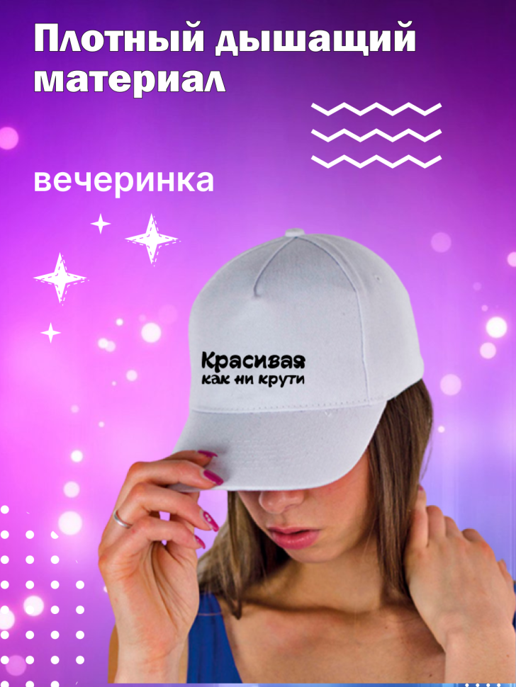 Кепка прикол для вечеринок с надписью Красивая как не крути 
