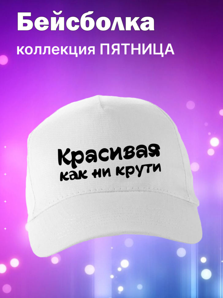Кепка прикол для вечеринок с надписью Красивая как не крути Кепка прикол для вечеринок с надписью Красивая как не крути