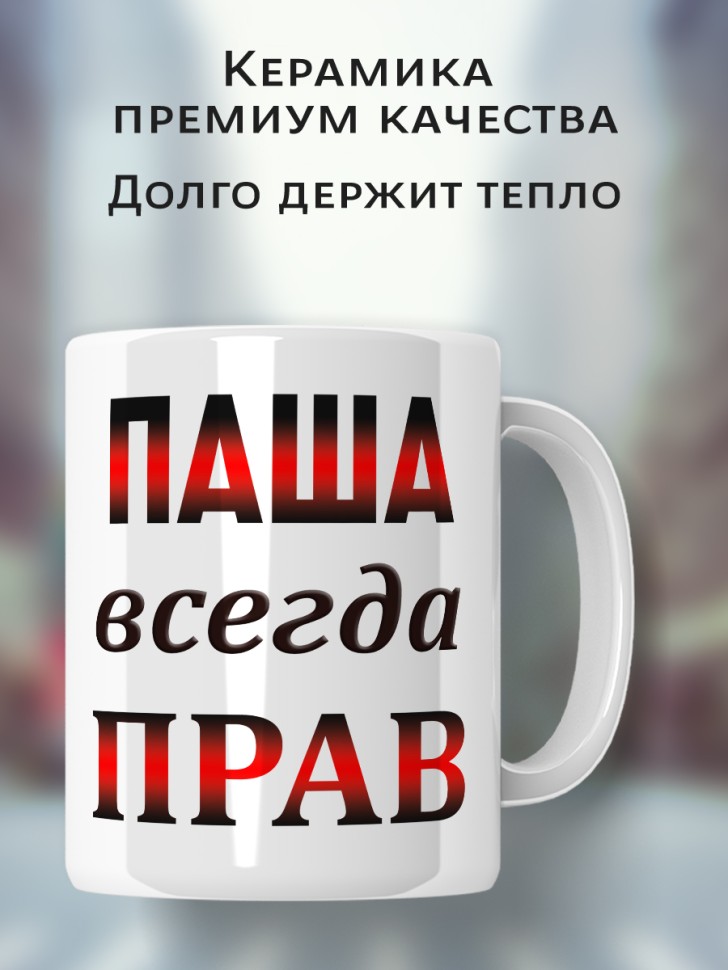 Подарок мужчине, кружка Паша всегда прав
