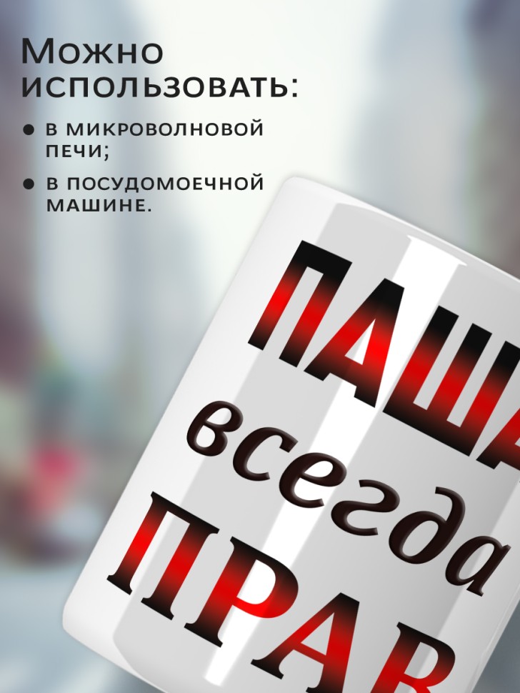 Подарок мужчине, кружка Паша всегда прав