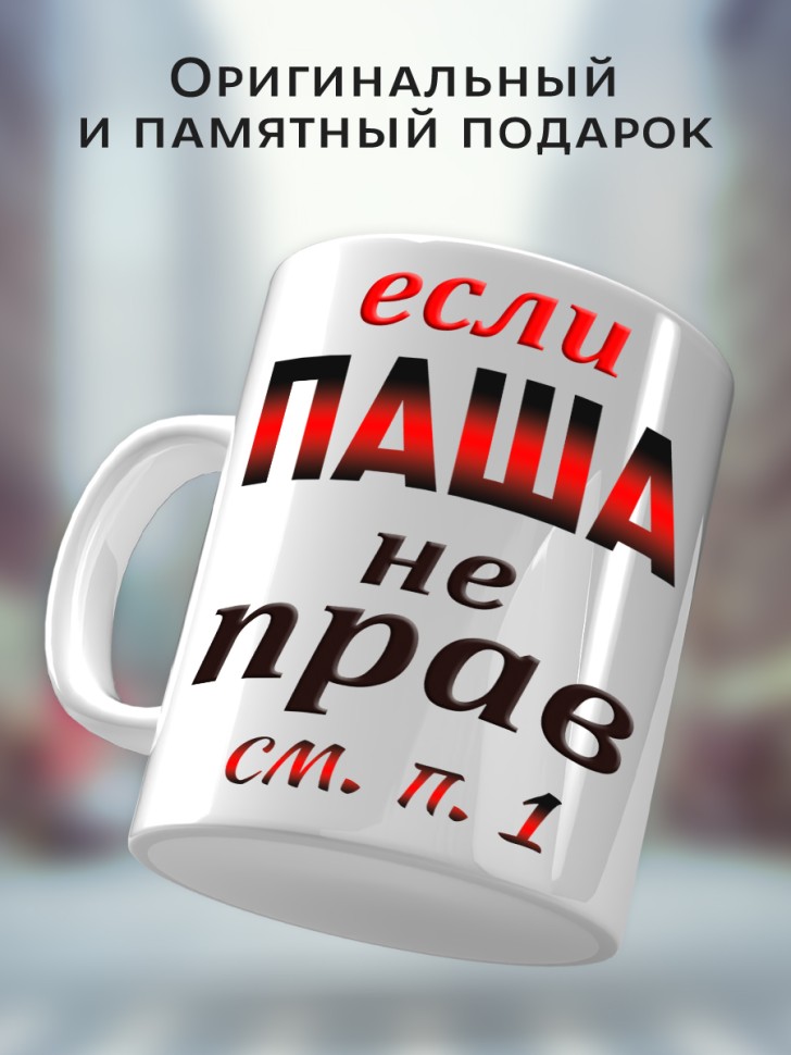 Подарок мужчине, кружка Паша всегда прав