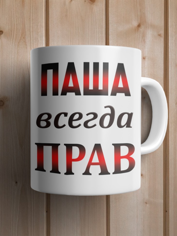 Подарок мужчине, кружка Паша всегда прав