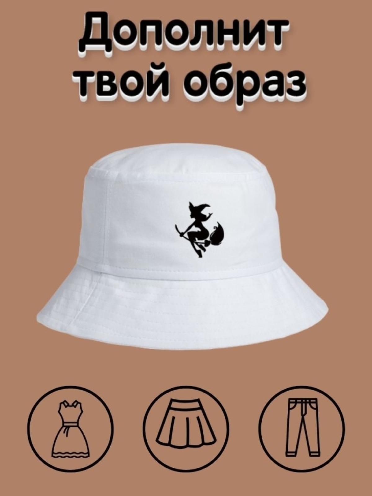 Панама женская белая повседневная летняя с принтом Ведьмочка