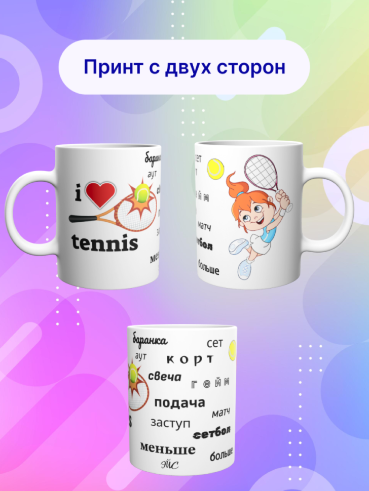 Детская спортивная кружка Большой теннис теннисисту подарок