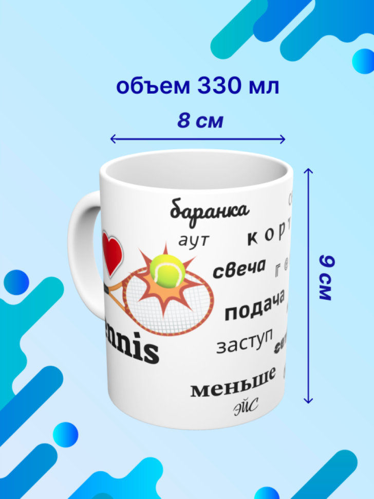 Детская спортивная кружка Большой теннис теннисисту подарок