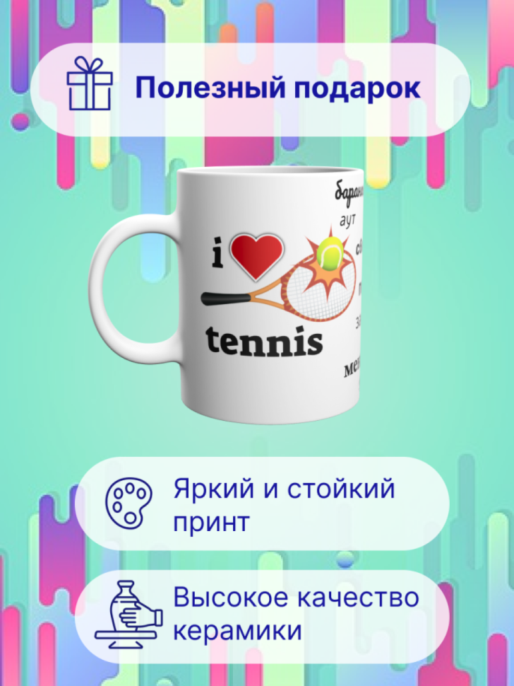 Детская спортивная кружка Большой теннис теннисисту подарок