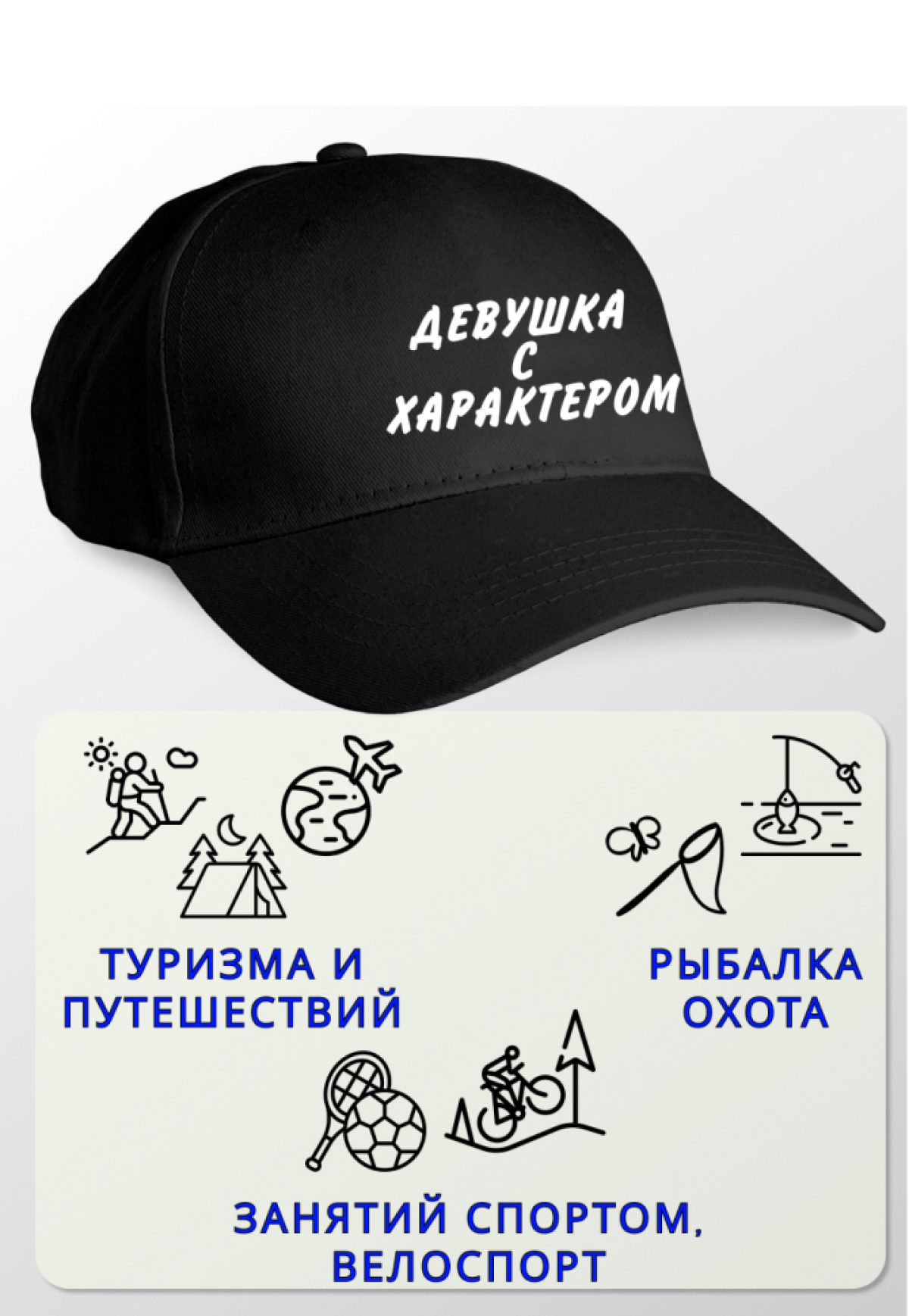 Кепка женская Девушка с характером