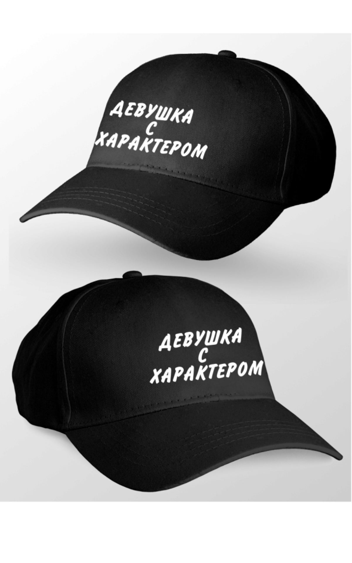 Кепка женская Девушка с характером