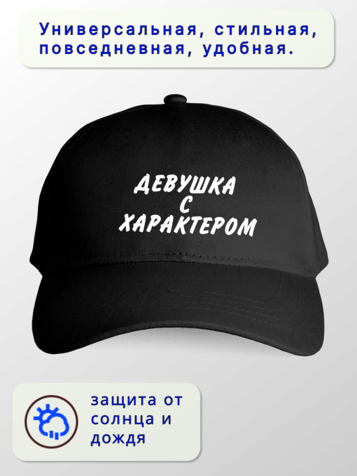 Кепка женская Девушка с характером