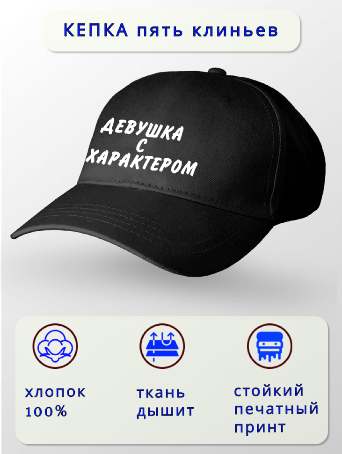 Кепка женская Девушка с характером