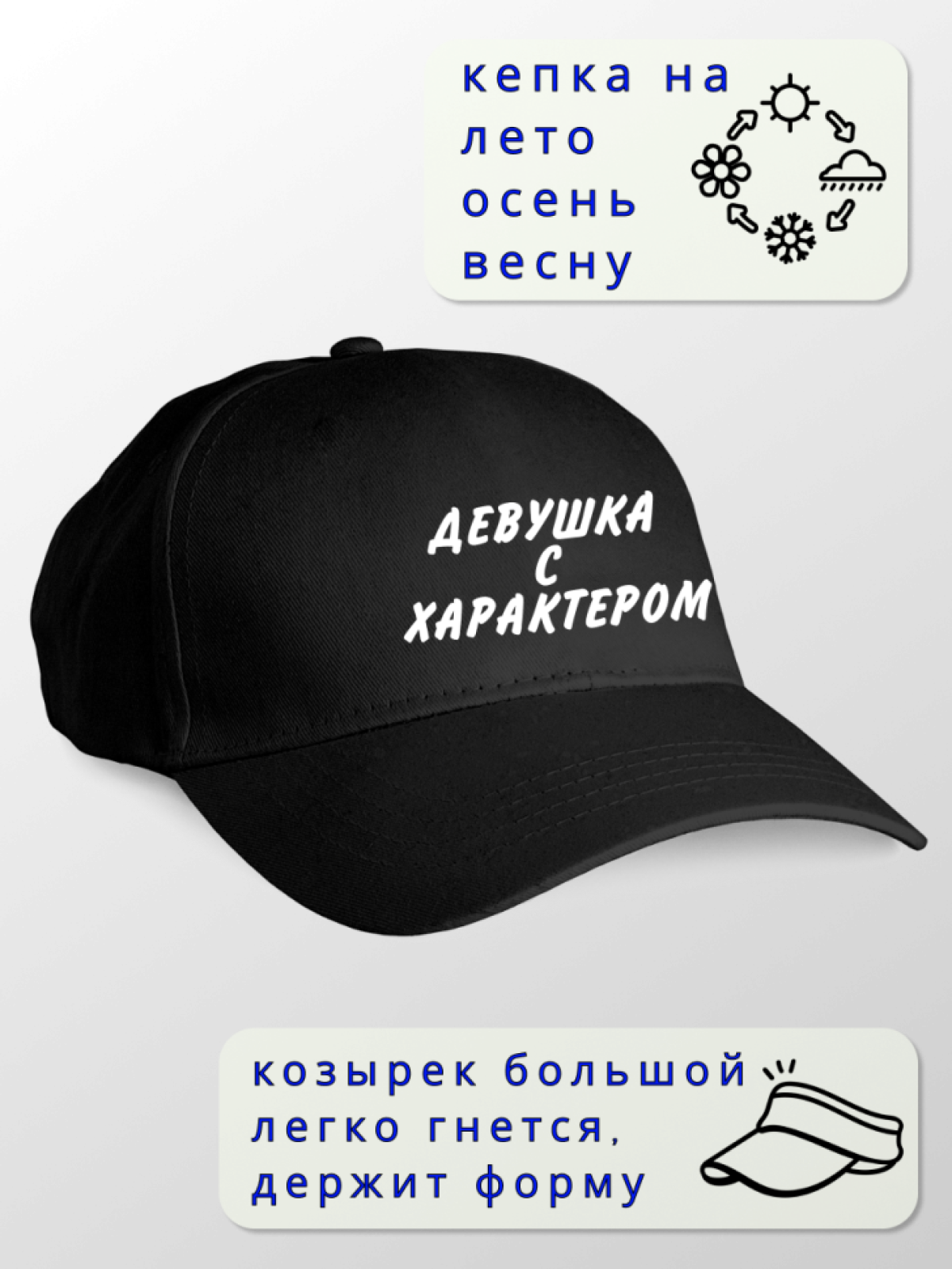 Кепка женская Девушка с характером
