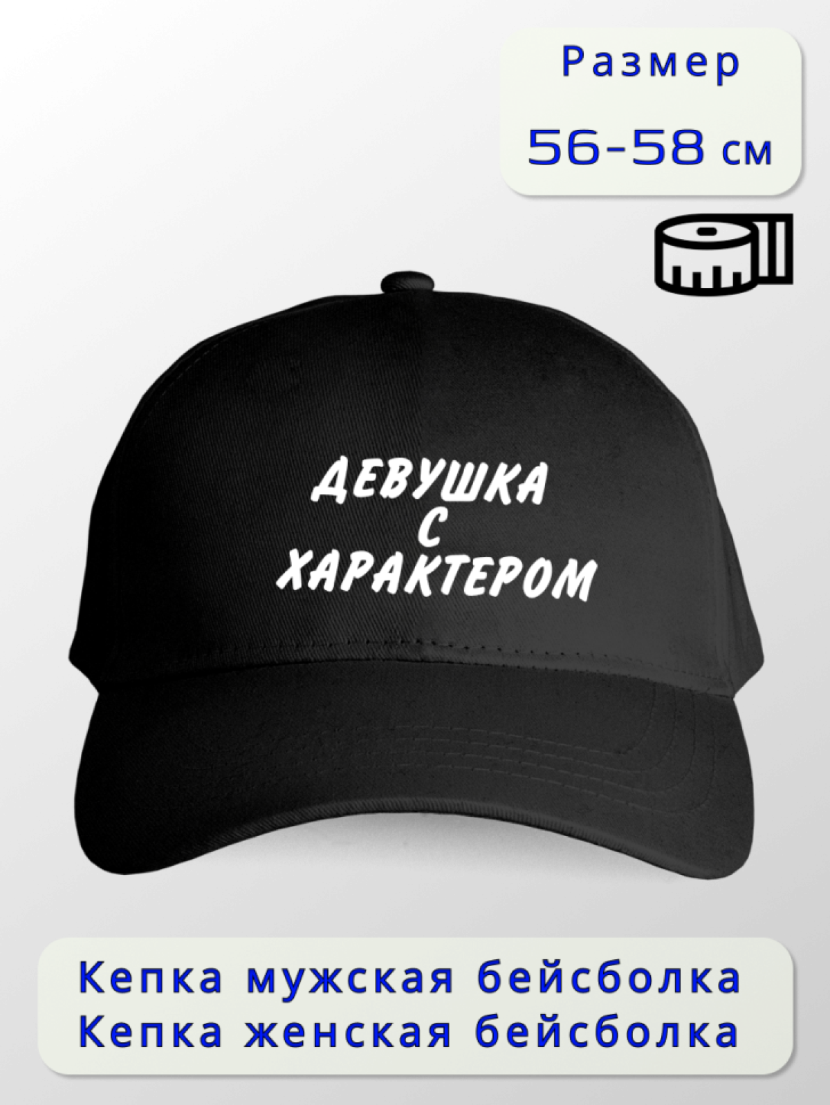 Кепка женская Девушка с характером Кепка женская Девушка с характером