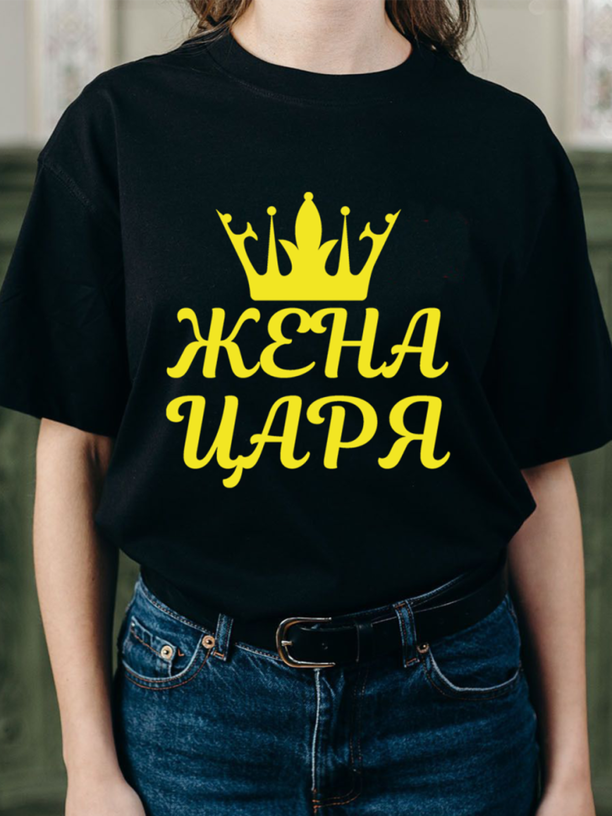 Футболка черная оверсайз с принтом жена царя 