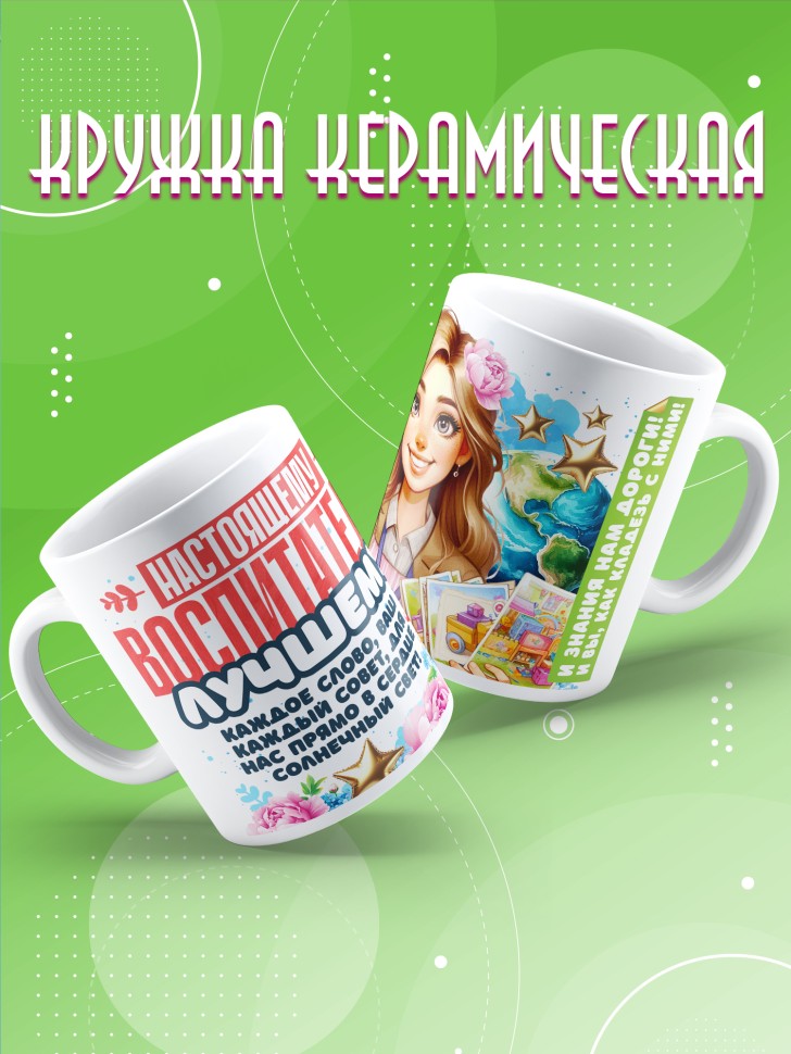 Кружка в подарок лучшему воспитателю 
