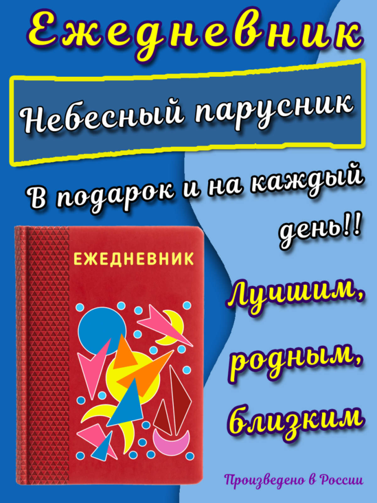 Ежедневник с принтом в подарок и на каждый день Ежедневник с принтом в подарок и на каждый день
