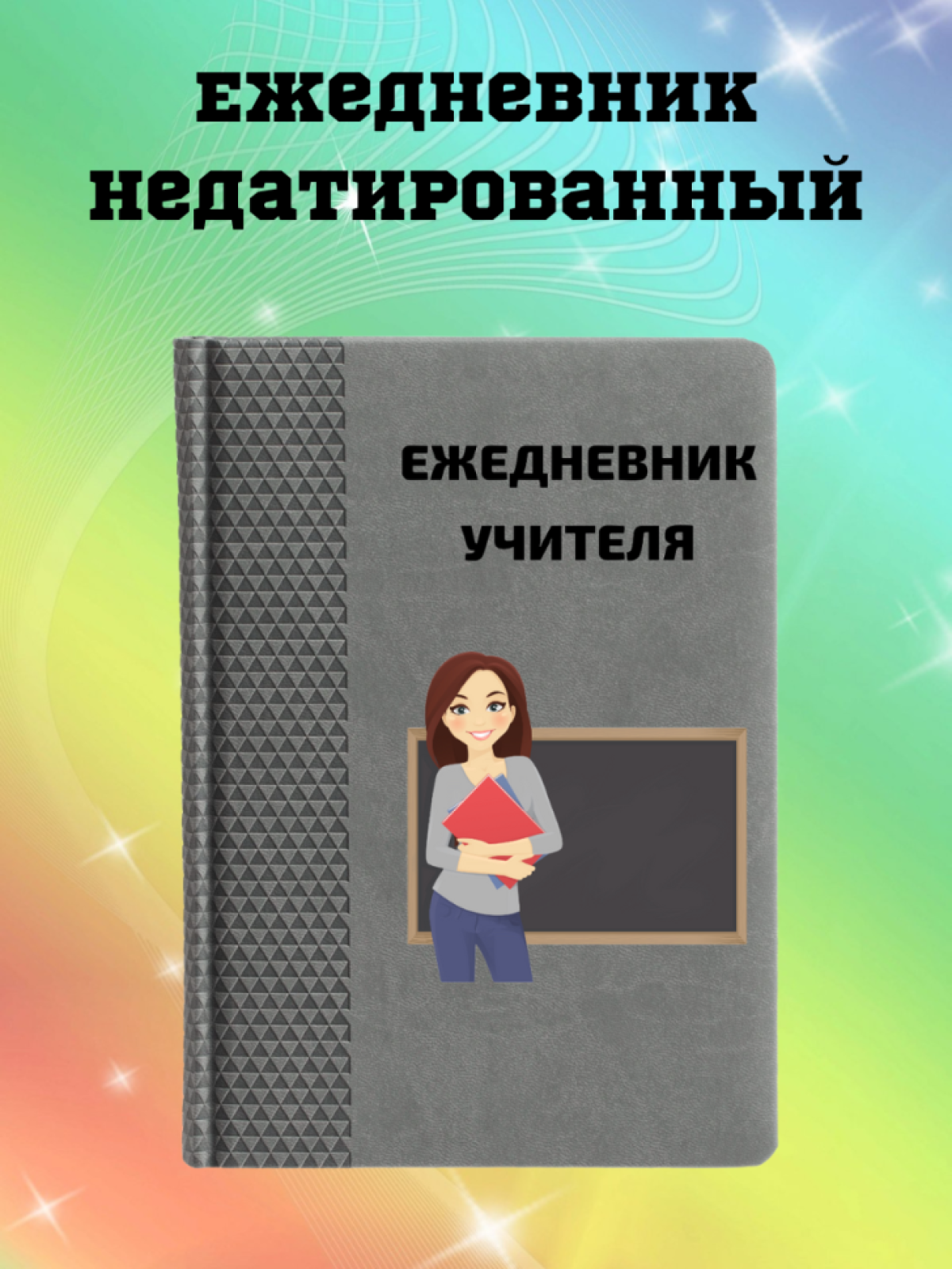 Ежедневник недатированный в подарок учителю Ежедневник недатированный в подарок учителю