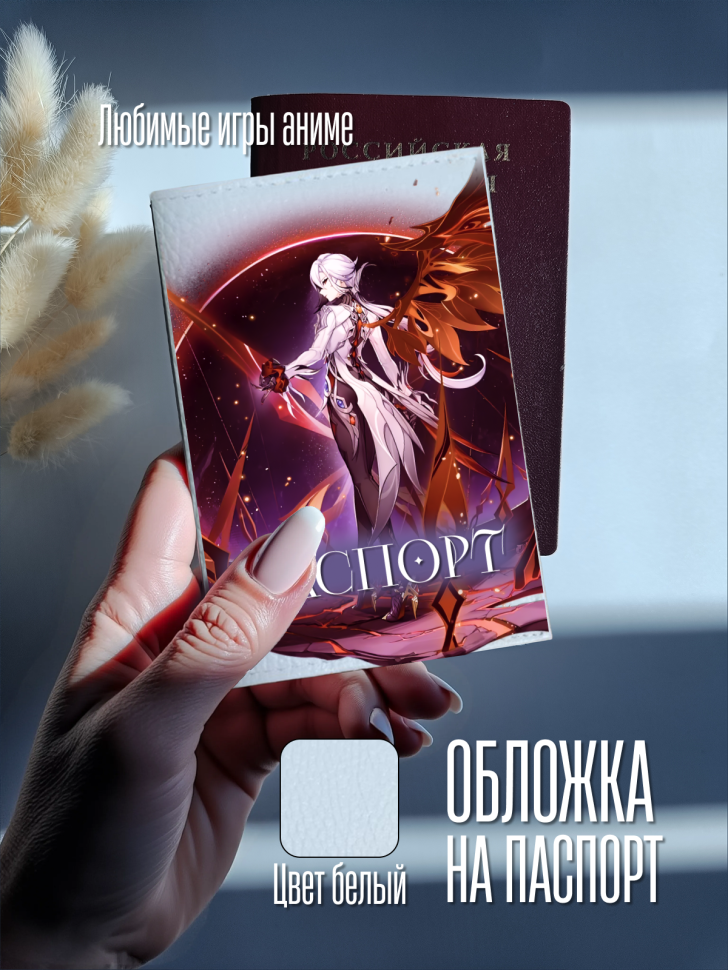 Обложка для паспорта белая с принтом аниме игра Обложка для паспорта белая с принтом аниме игра