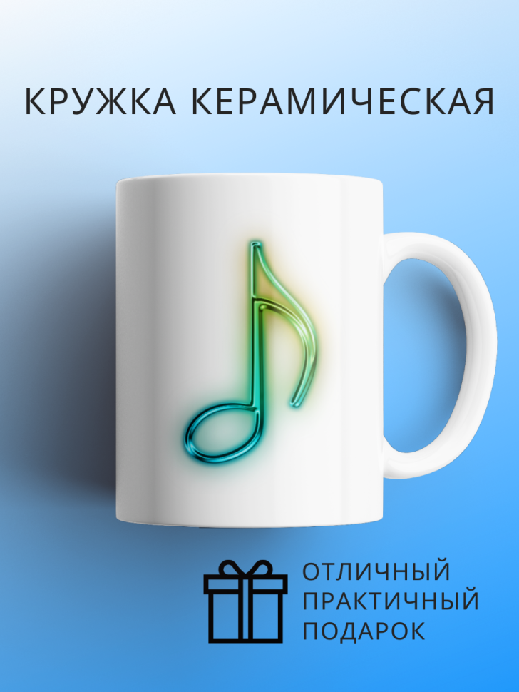 Стильная большая кружка с принтом нота подарок любимой девуш