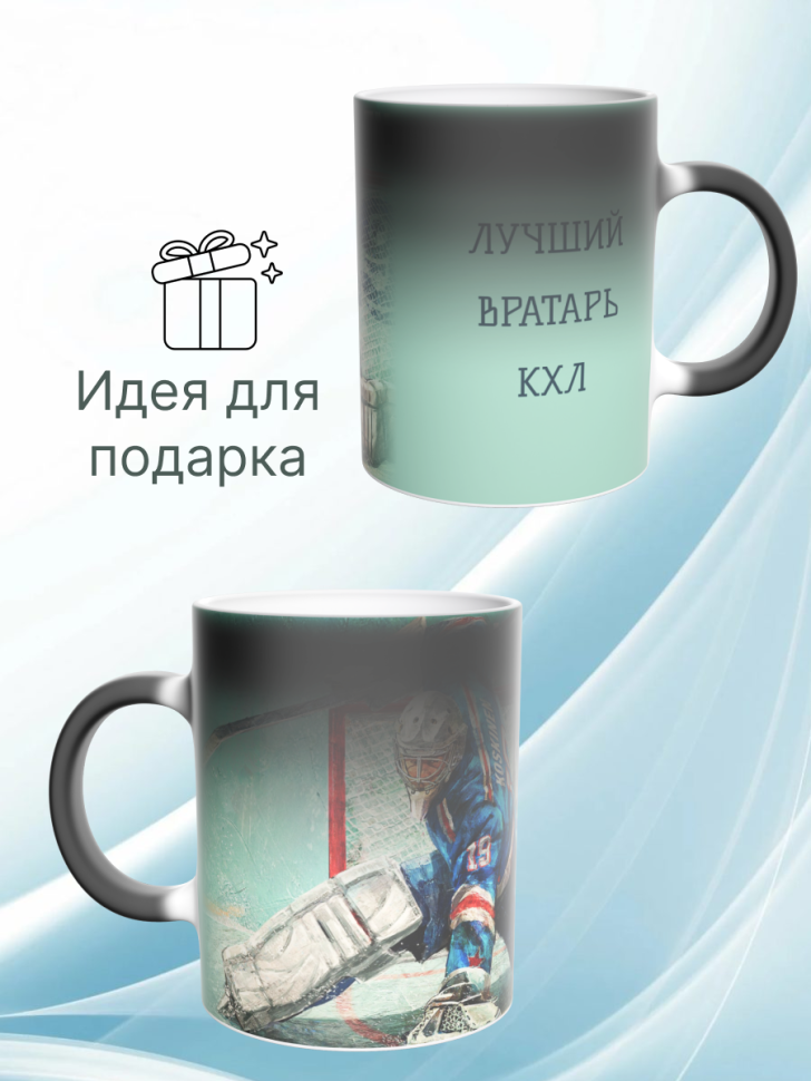 Кружка хамелеон с принтом надписью лучший вратарь КХЛ