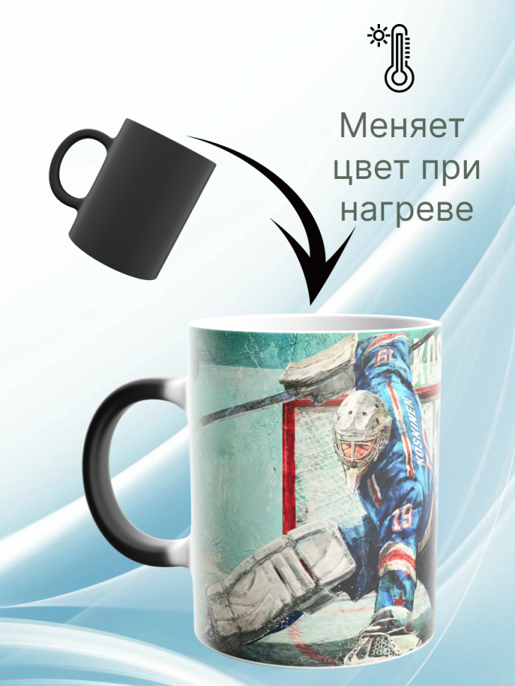 Кружка хамелеон с принтом надписью лучший вратарь КХЛ