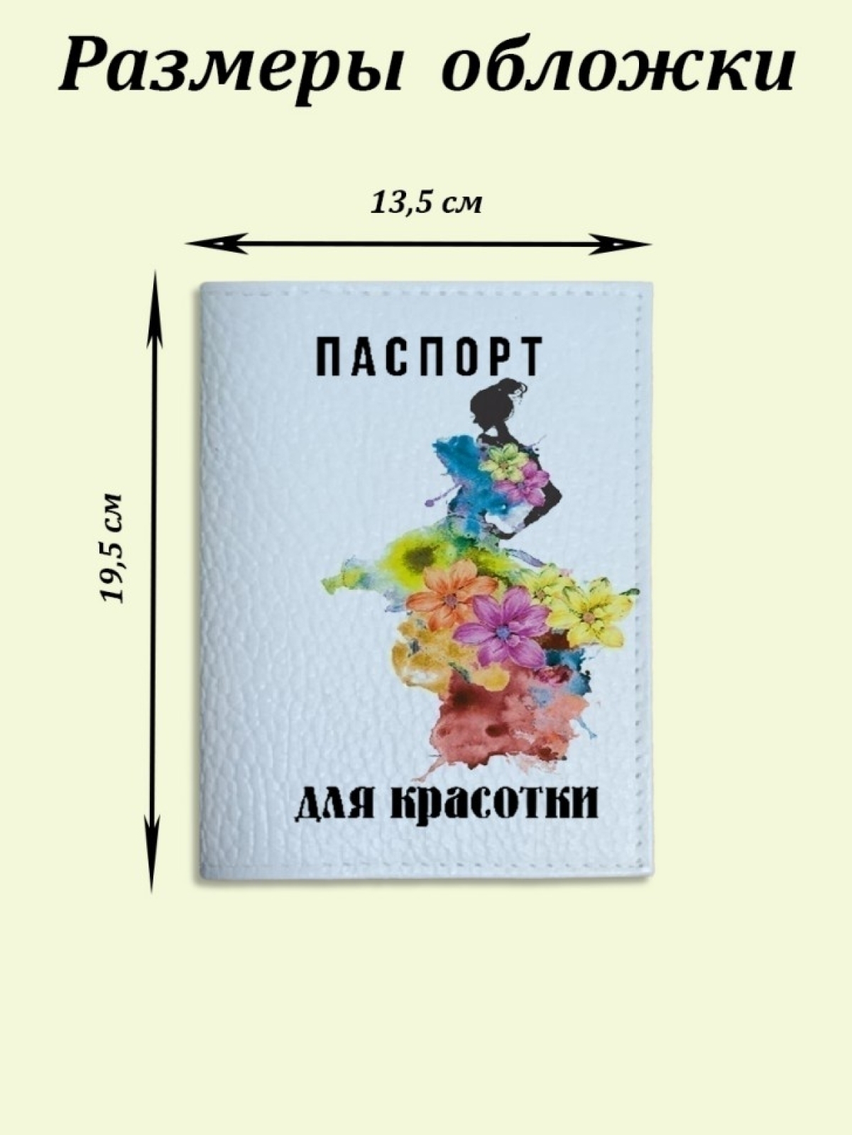 Обложка для паспорта белая с принтом для красотки