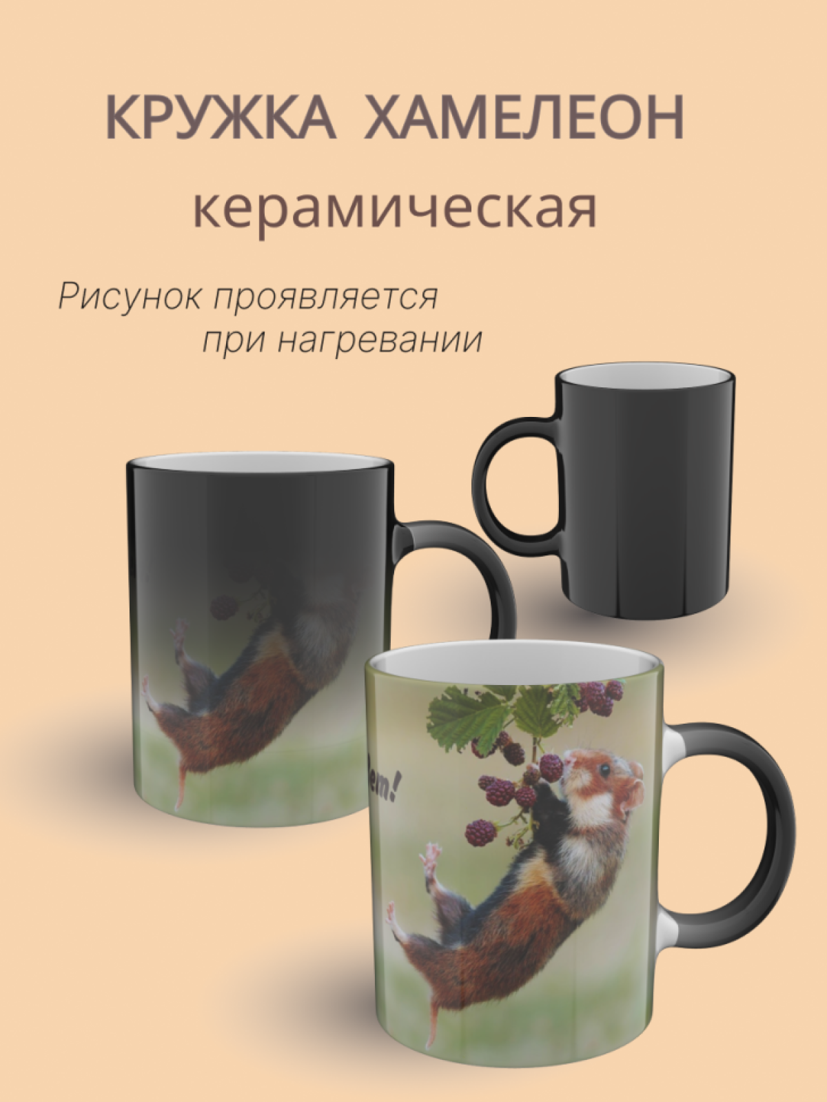 Подарок, кружка хамелеон керамическая с рисунком "Хомячок" Подарок, кружка хамелеон керамическая с рисунком "Хомячок"