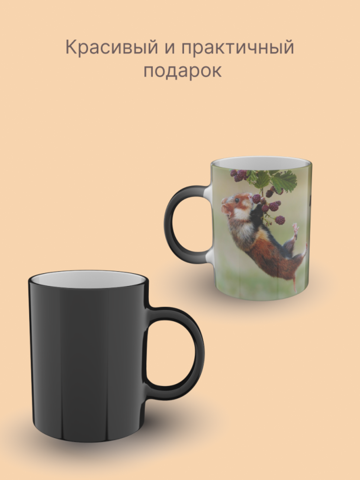 Подарок, кружка хамелеон керамическая с рисунком "Хомячок"