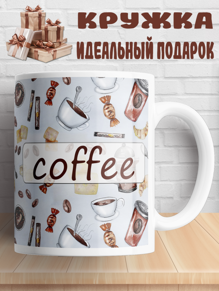 Подарок с принтом, Кружка, кофе Подарок с принтом, Кружка, кофе