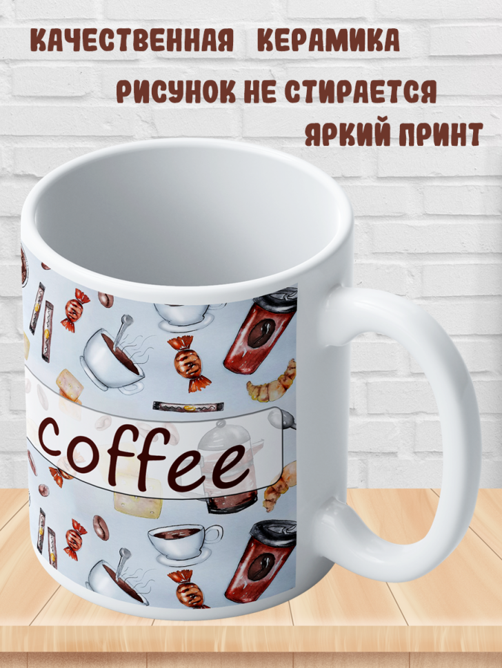 Подарок с принтом, Кружка, кофе