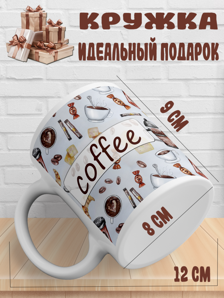 Подарок с принтом, Кружка, кофе