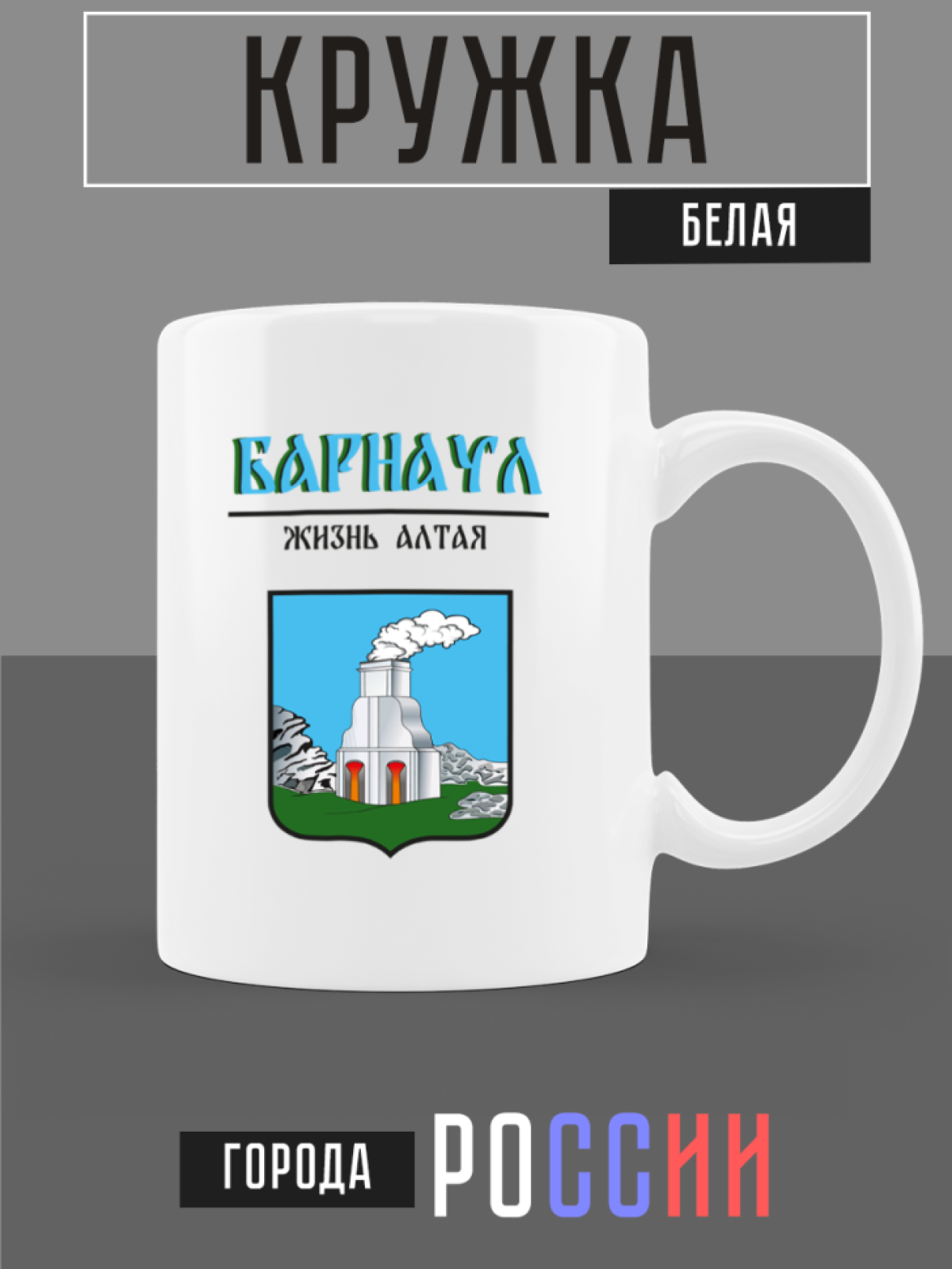Кружка белая керамическая с гербом Барнаул Кружка белая керамическая с гербом Барнаул