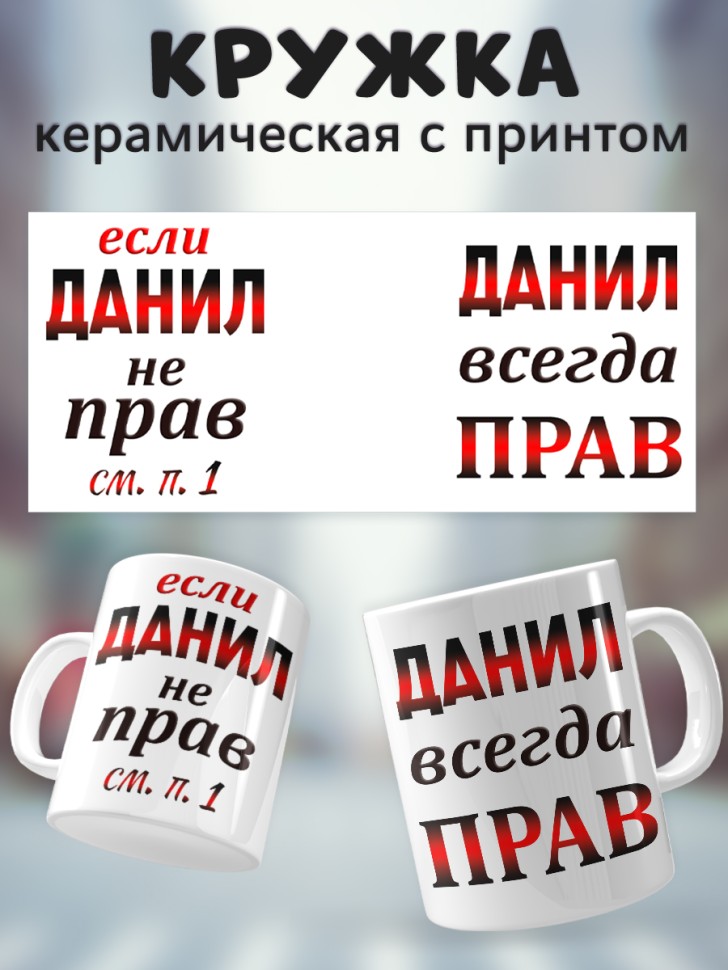 Подарок мужчине, кружка Данил всегда прав Подарок мужчине, кружка Данил всегда прав