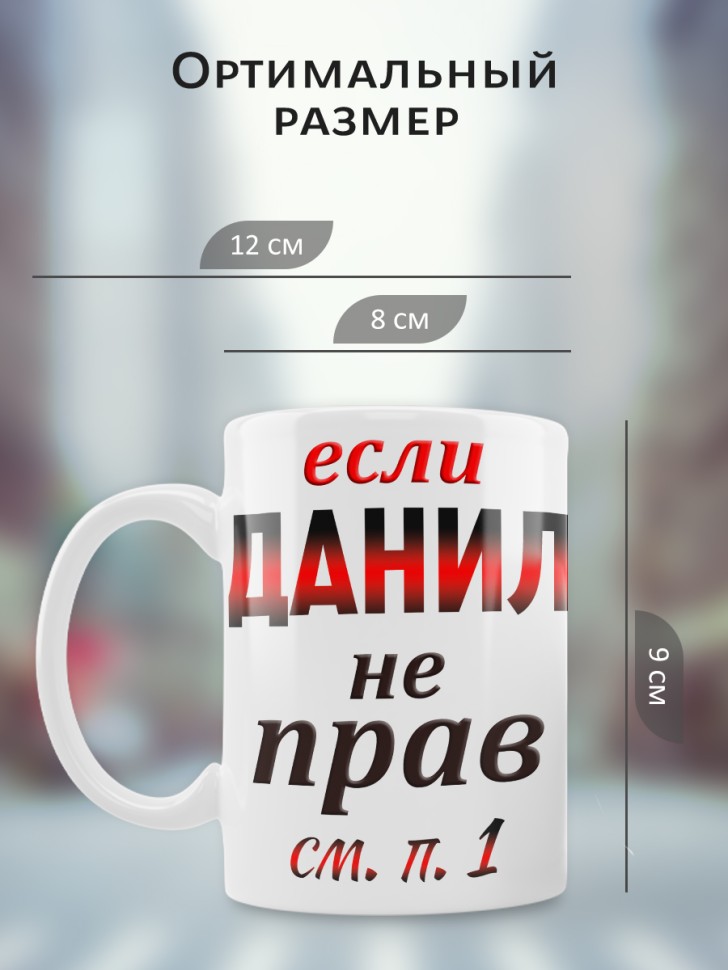 Подарок мужчине, кружка Данил всегда прав