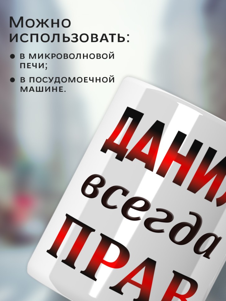Подарок мужчине, кружка Данил всегда прав