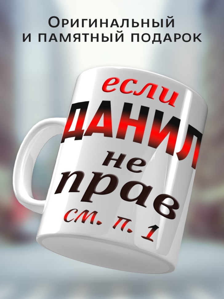 Подарок мужчине, кружка Данил всегда прав