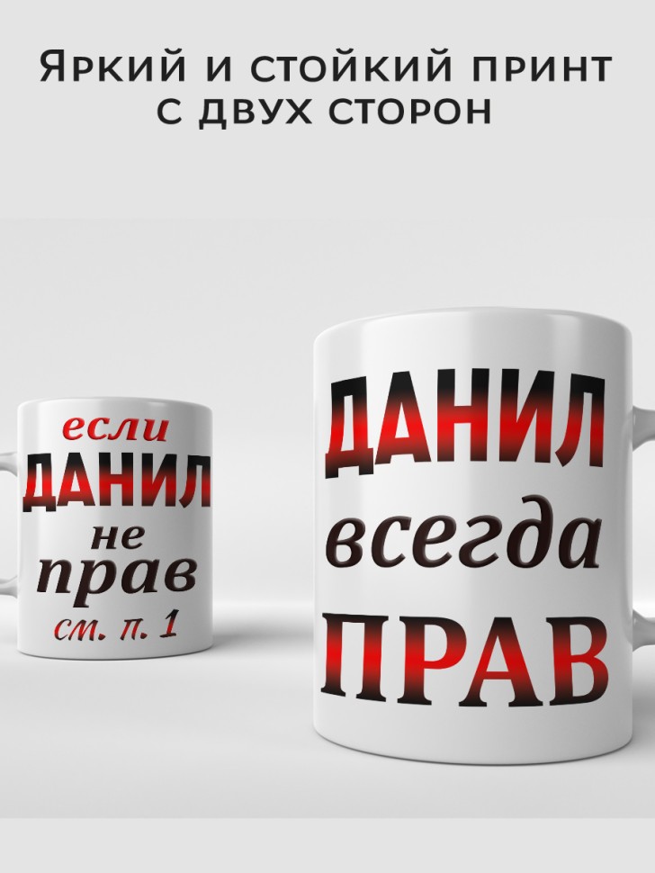 Подарок мужчине, кружка Данил всегда прав