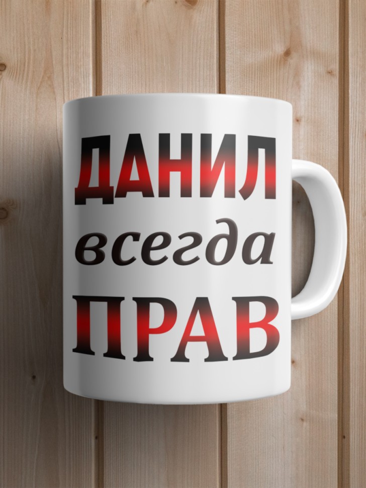 Подарок мужчине, кружка Данил всегда прав