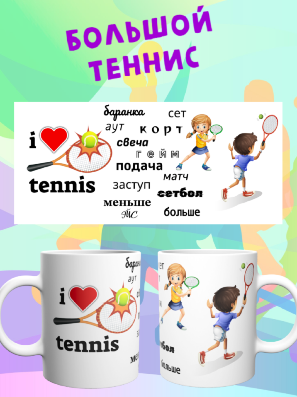 Детская спортивная кружка Большой теннис теннисисту подарок Детская спортивная кружка Большой теннис теннисисту подарок