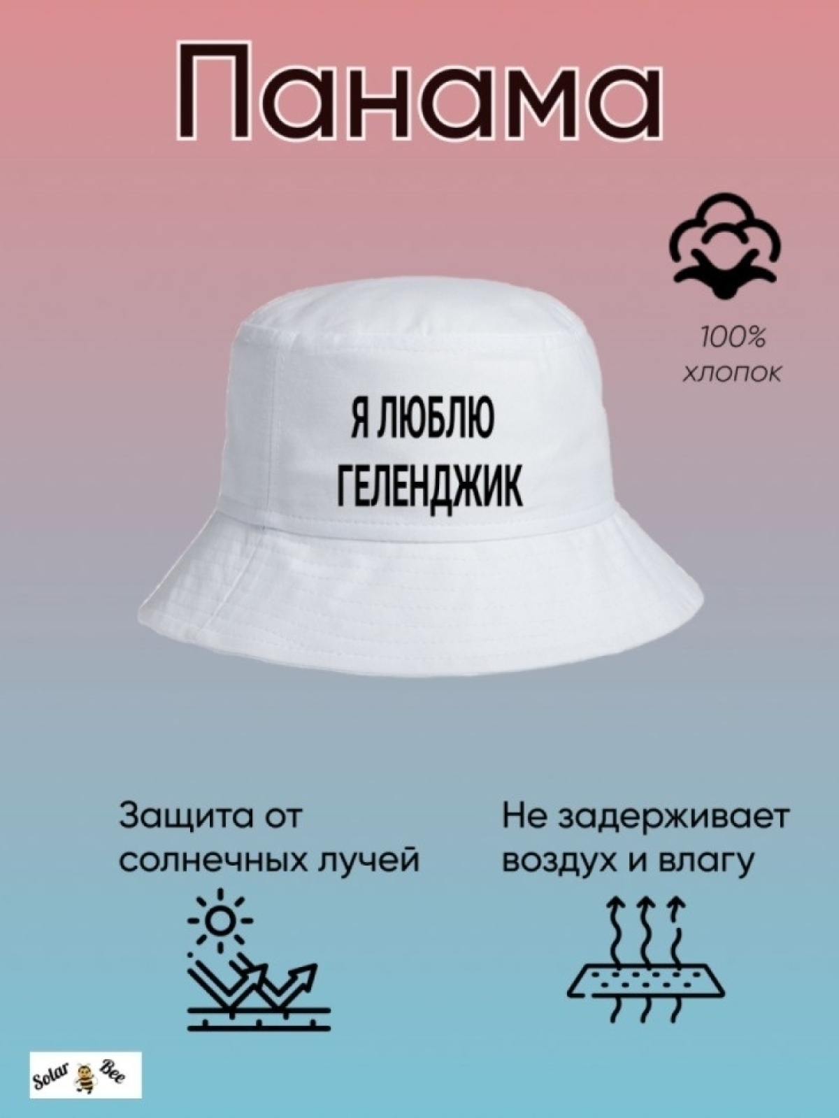 Панама летняя с принтом Я люблю Геленджик Панама летняя с принтом Я люблю Геленджик