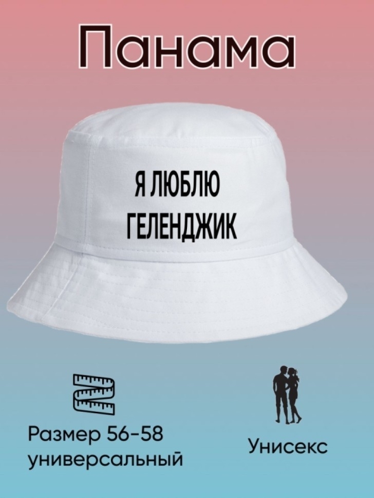 Панама летняя с принтом Я люблю Геленджик