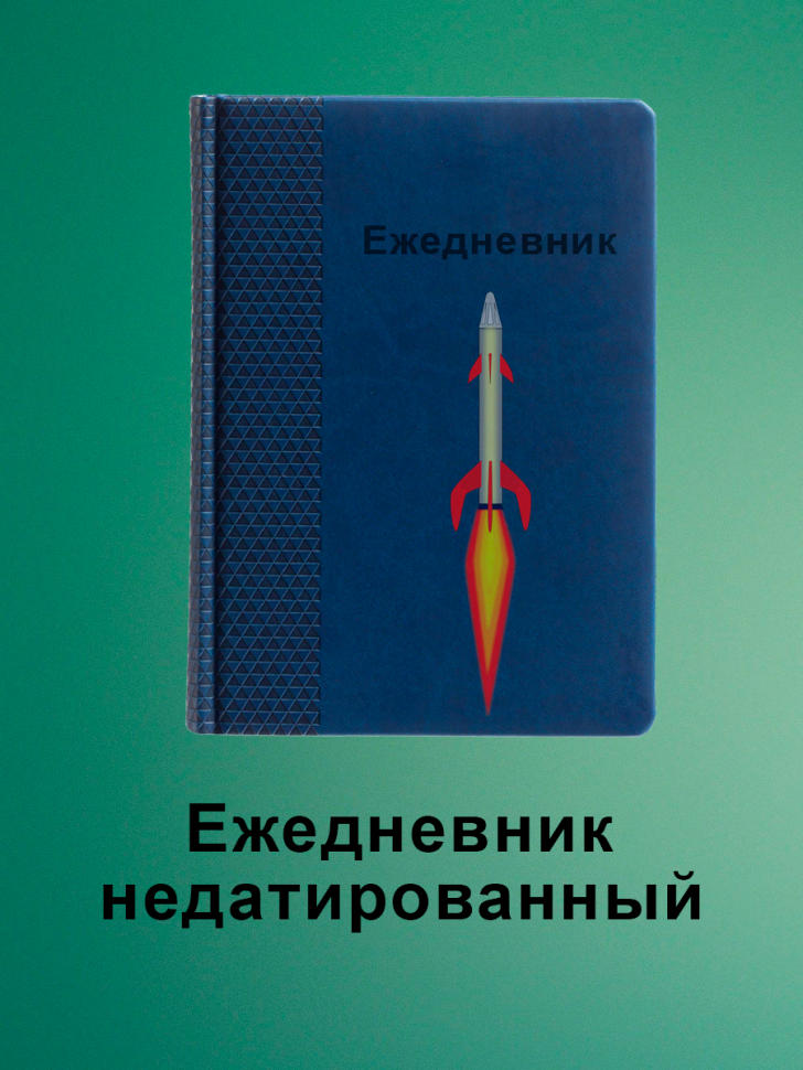 Ежедневник недатированный, блокнот планер Ежедневник недатированный, блокнот планер