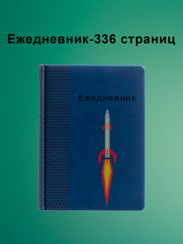 Ежедневник недатированный, блокнот планер