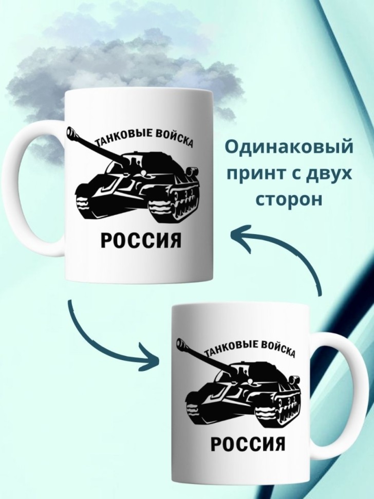Кружка с танком и надписью танковые войска России армейская 