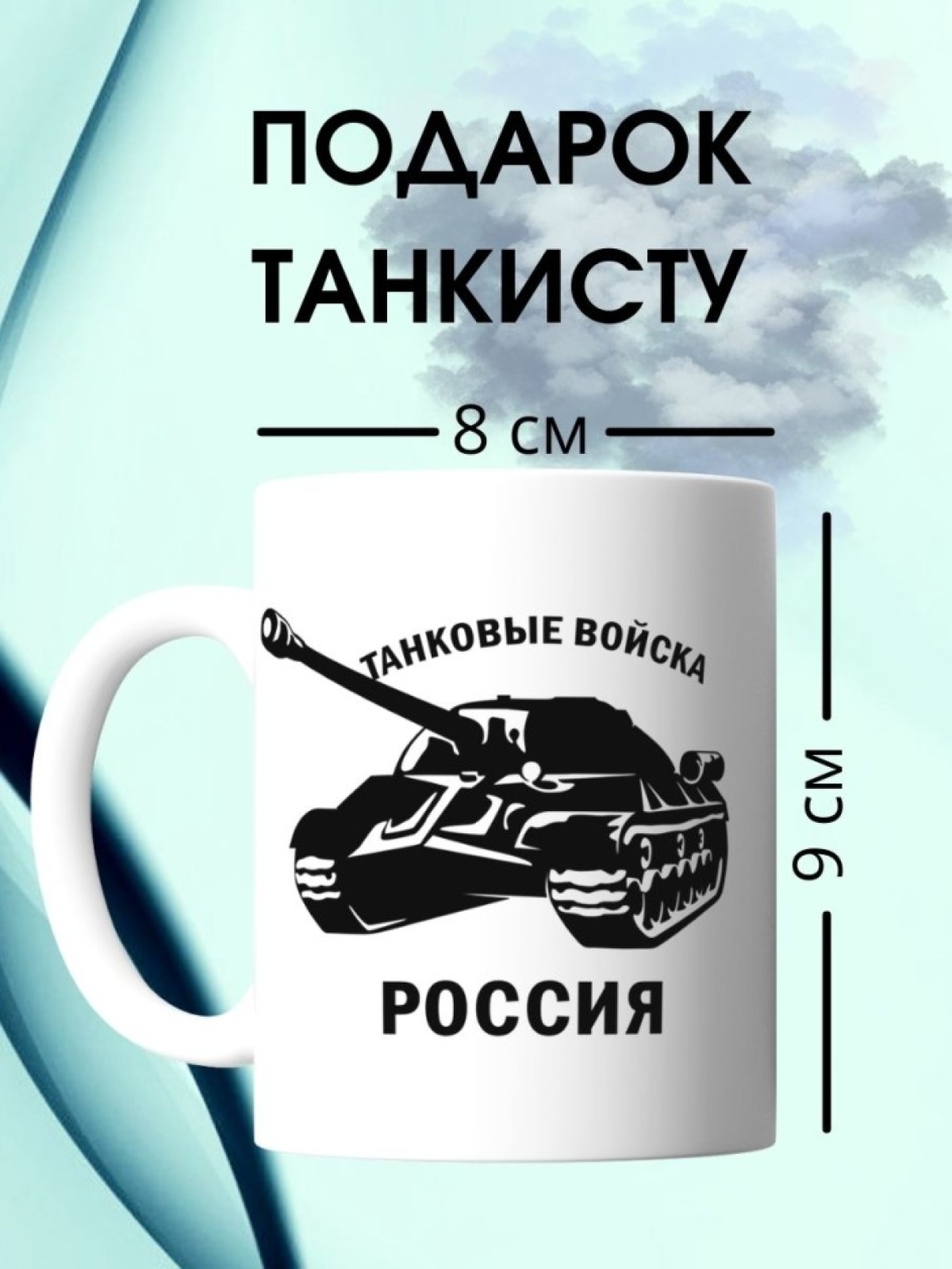 Кружка с танком и надписью танковые войска России армейская 