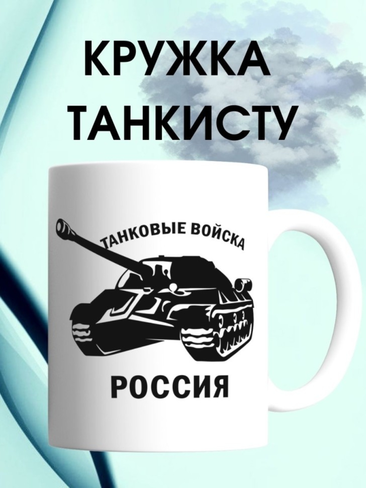 Кружка с танком и надписью танковые войска России армейская 