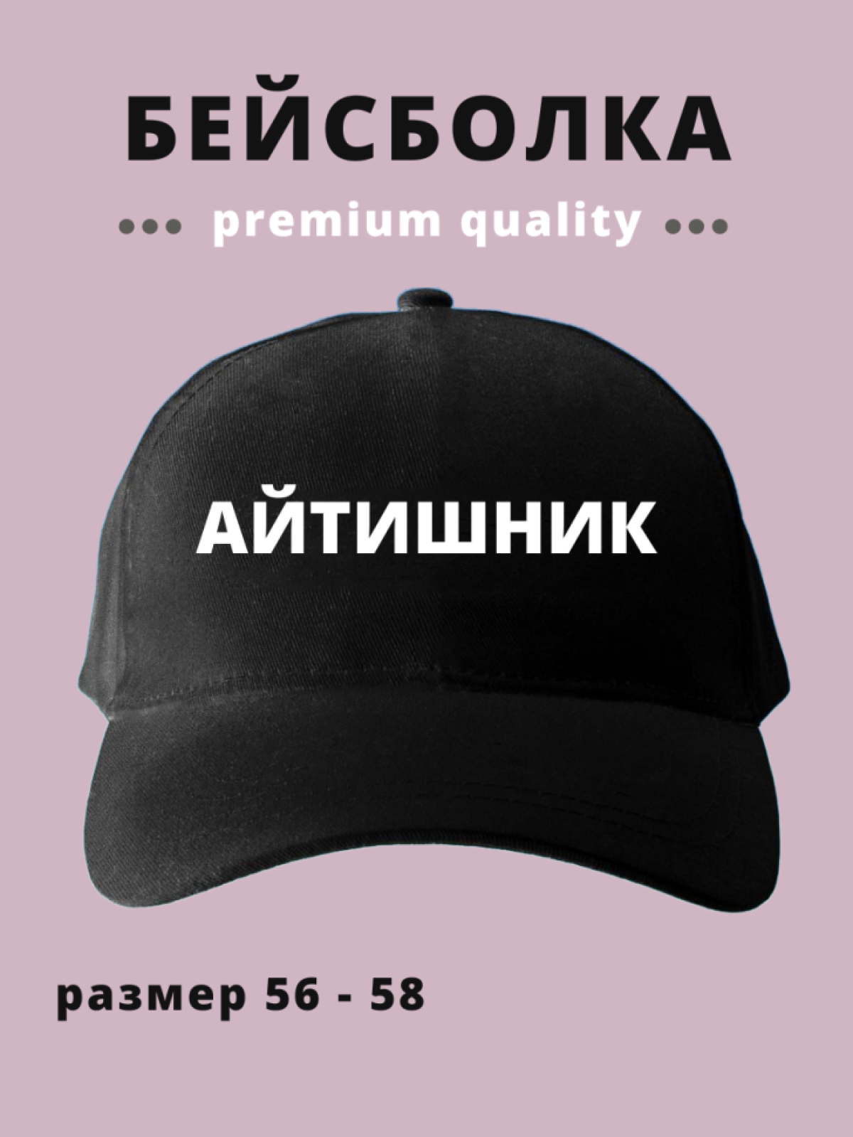 Бейсболка мужская женская с надписью Айтишник
