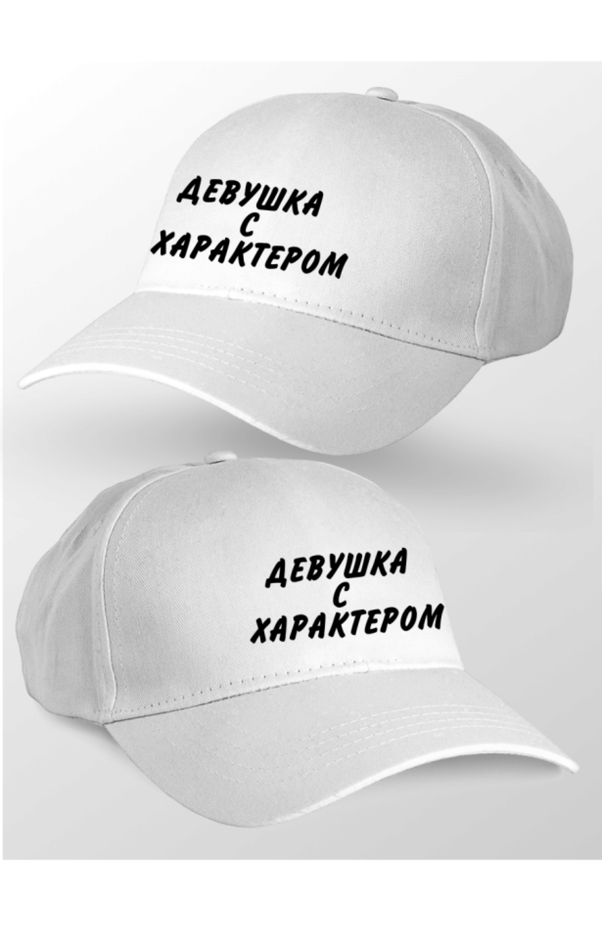 Кепка женская Девушка с характером