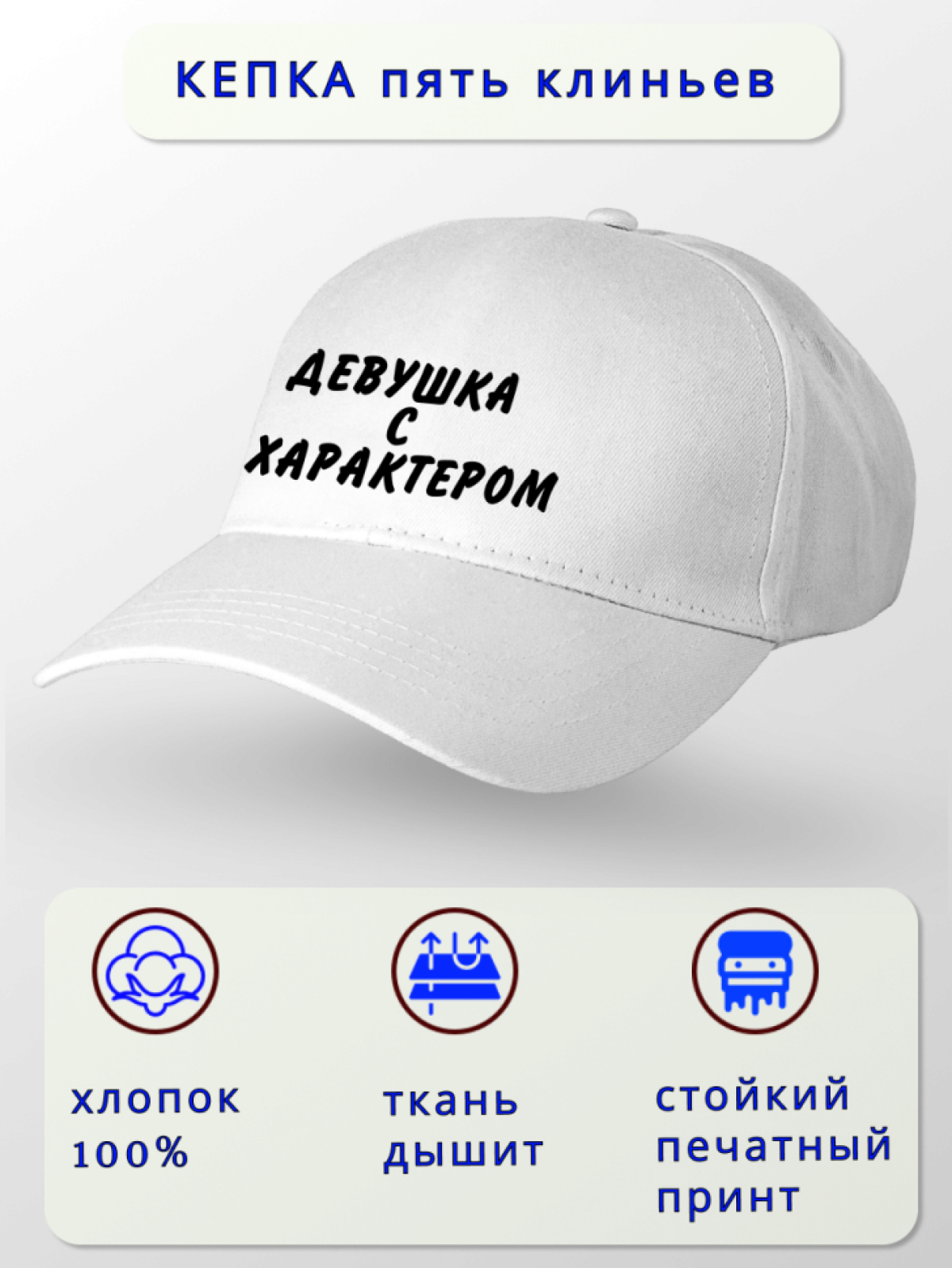 Кепка женская Девушка с характером