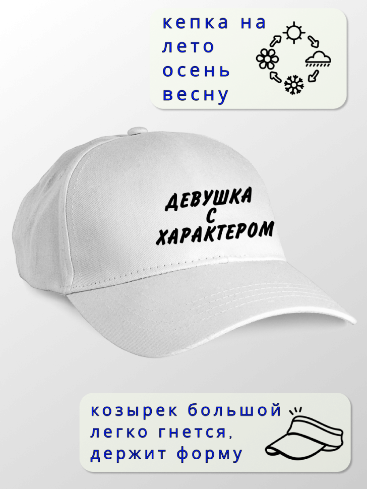 Кепка женская Девушка с характером