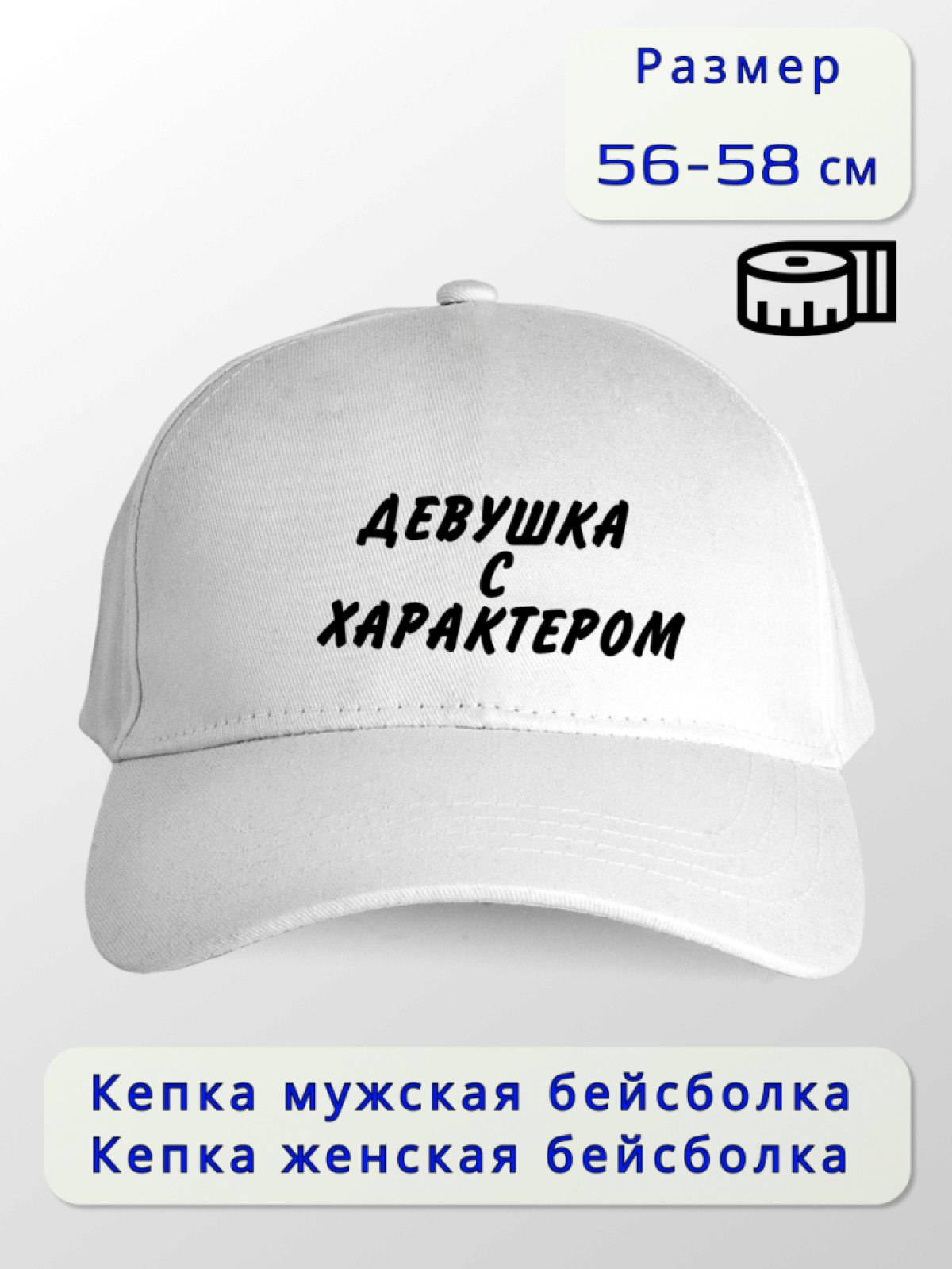 Кепка женская Девушка с характером Кепка женская Девушка с характером